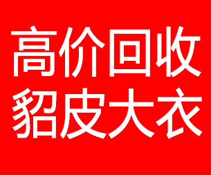 陕西回收貂皮的电话,陕西回收貂皮上门电话15998595863